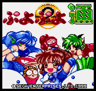 ぷよぷよ通　ネオジオポケット　コンパイル　SNK エルラ on X: 