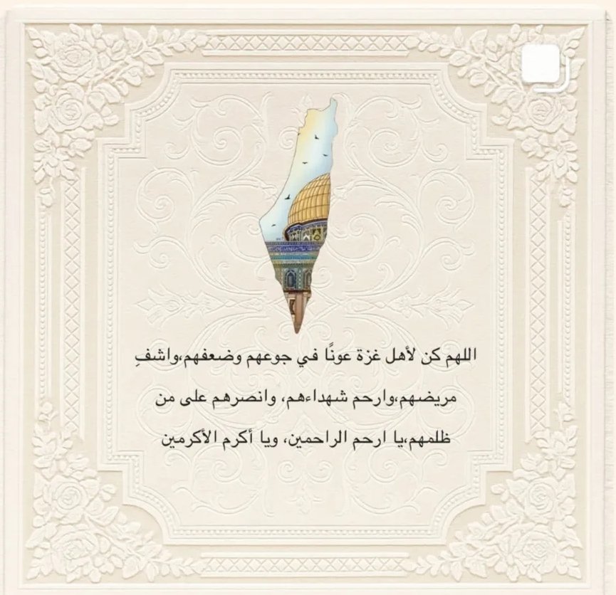 لاتنسون اهل غزه من دعواتكم