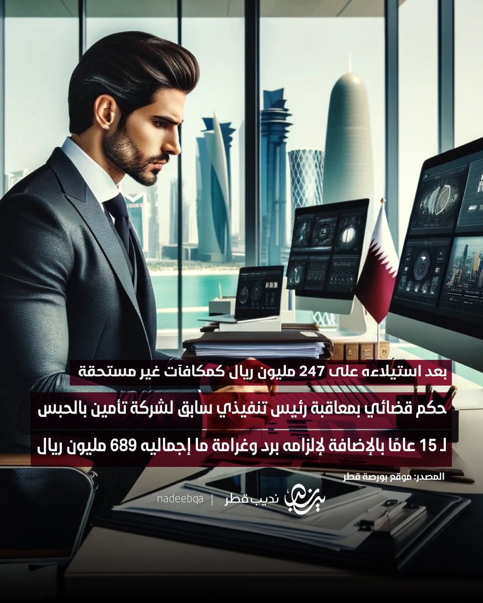 بعد استيلاءه على 247 مليون ريال كمكافآت غير مستحقة دون موافقة مجلس الإدارة والجمعية العمومية

صدور حكم قضائي بحبس الرئيس التنفيذي السابق لإحدى شركات التأمين لمدة 15 عامًا بالإضافة إلى إلزامه برد مبلغ 315.72 مليون ريال وتغريمه بـ 374.08 مليون ريال مع عزله من الوظيفة العامة وإبعاده