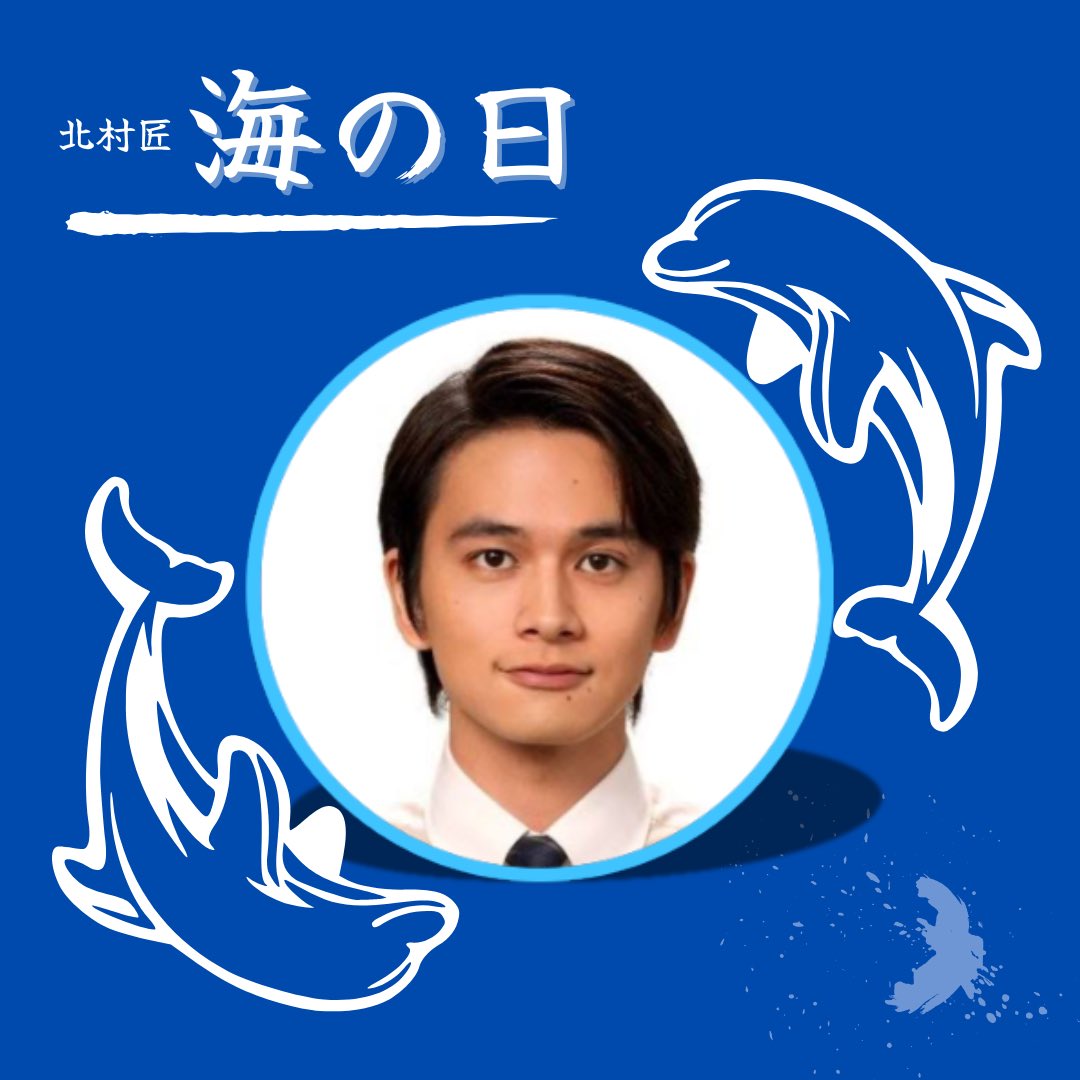 kitamura2022's tweet image. おはようございます
今日は海の日、きたむら界の祝日 #北村匠海の日 でもあります
匠海の恩恵に感謝するとともに、全国のきたむら家繁栄を願う日として制定されました
#北村匠海 #DISHꤷꤷ