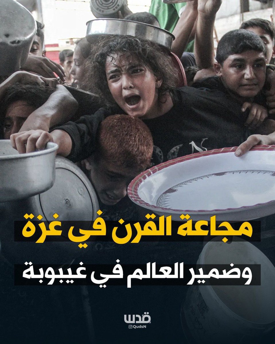 سوف يسجل التاريخ الحديث أن شعباً مسلماً تعرض للإبادة الجماعية من خلال الحصار والتجويع ، بينما كانت بقية شعوب العالم تنعم بالراحة والرفاهية، وحكوماتها صامته صمت القبور ولم يتحرك أحد منهم لإدخال الغذاء إلى غزة😓
وستبقى وصمة عار في جبين الأمة الاسلامية لن يغسلها شيء

#غزه_تموت_جوعاً