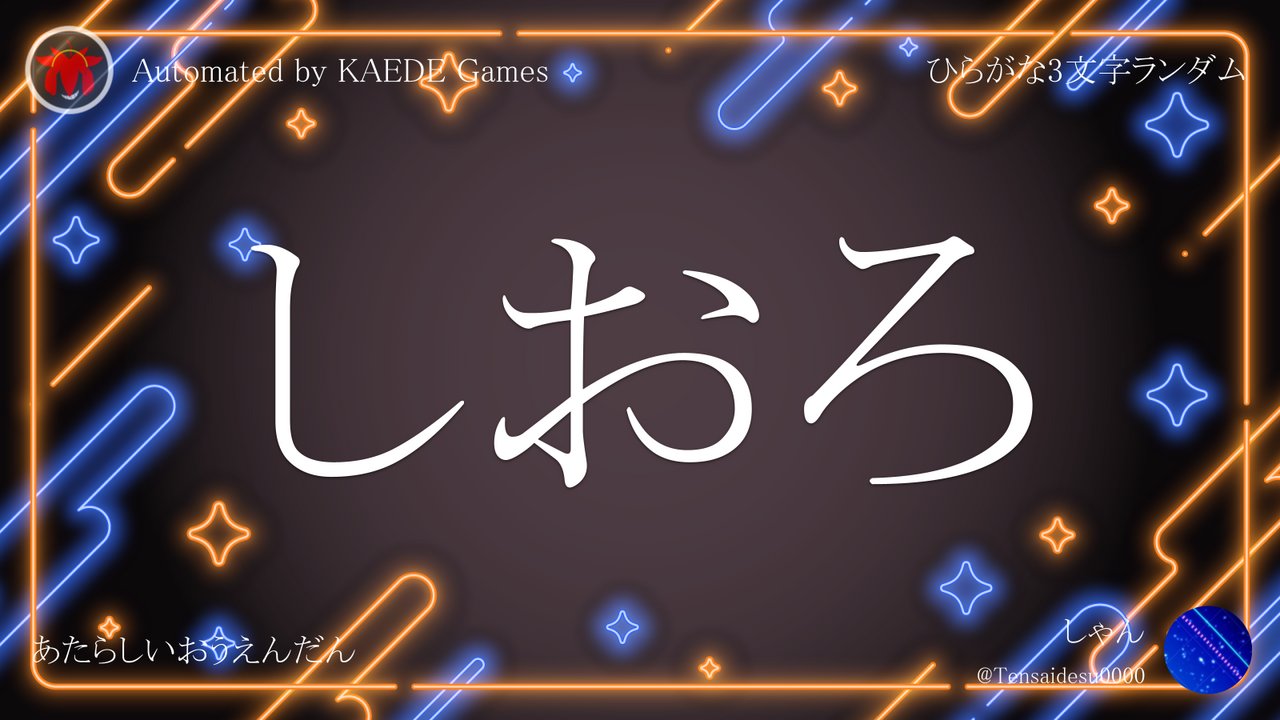 ひらがな3文字を5分毎ランダムにつぶやくbot on X: 