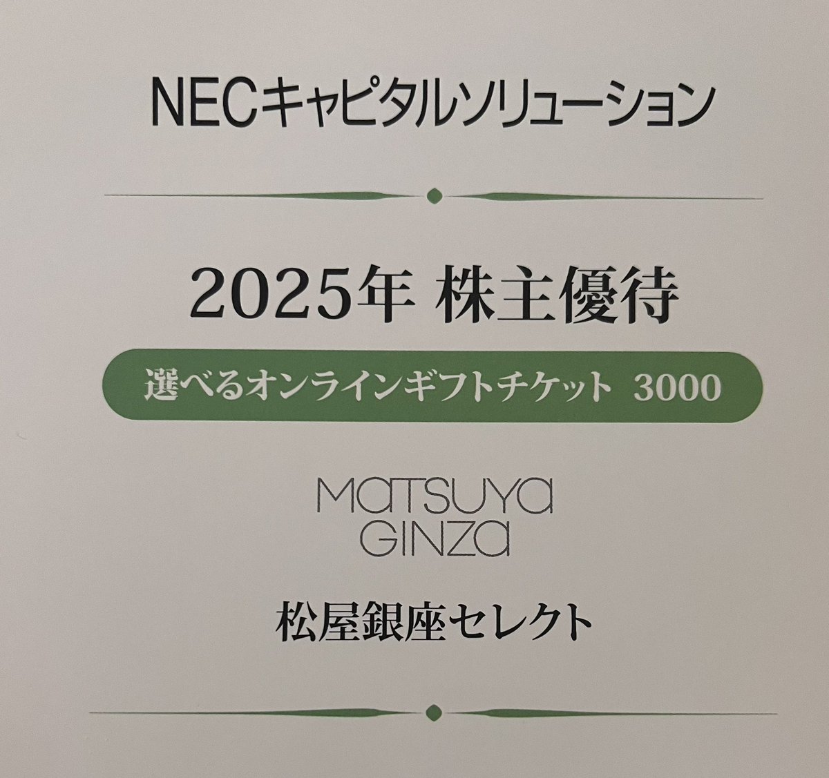 ＮＥＣキャピタルソリューション（8793）

株主優待案内到着📄

ｷﾀ━━━━(ﾟ∀ﾟ)━━━━!!

✅年1回100株
✅オンラインカタログギフト3,000円相当
✅配当利回り3.79%

🎈２４年１０月からＳＢＩ新生銀の持分会社。リース扱いは情報通信機器約８割。ファンド事業にも注力

 #株主優待
 #ＮＥＣ