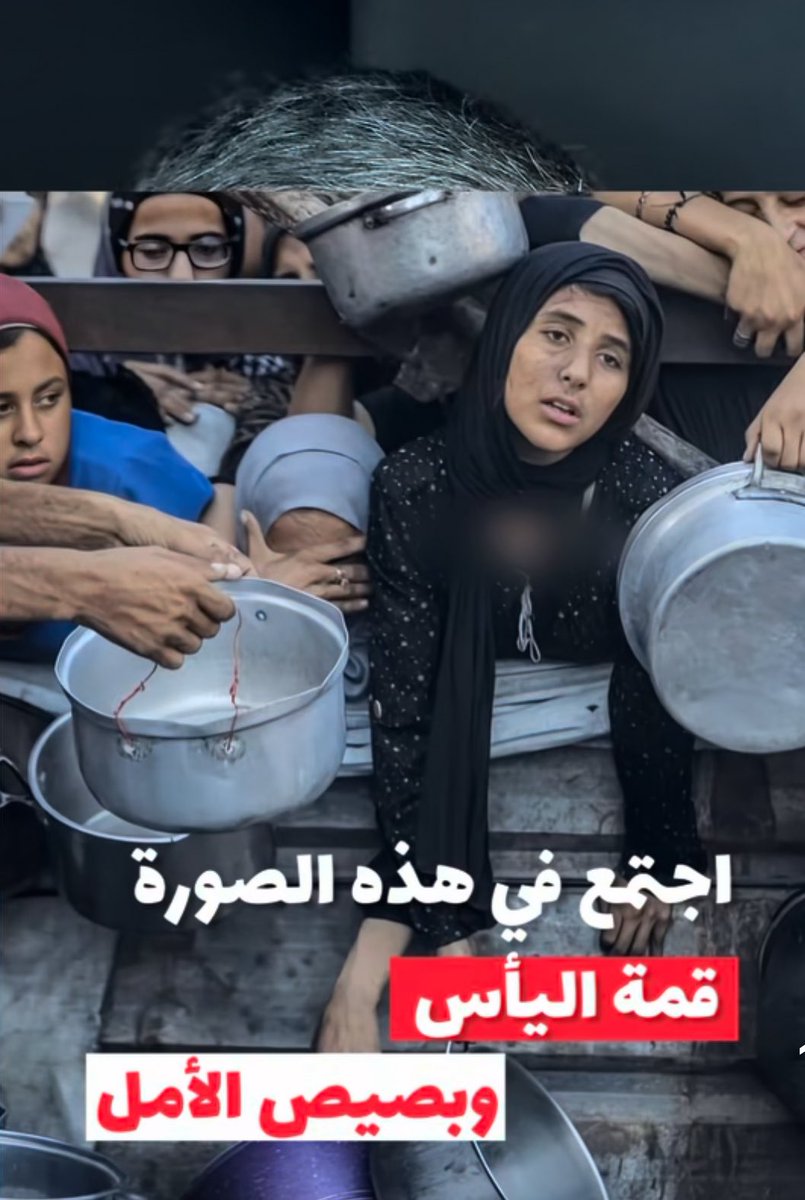 خذلان من العالم 
لم نشهده في حياتنا 
أين أمة الإسلام أين العرب أين منظمات حقوق الإنسان أين الشرق و الغرب أين العالم أجمع
 
عملية تجويع ممنهجة للقضاء على أهلنا في غزة بقيادة النتن القذر عدو الله حبيب إبليس

اللهم كن لهم معيناً و نصيرا