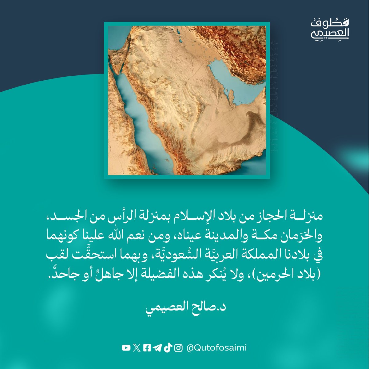 Qutofosaimi's tweet image. منزلة الحجاز من بلاد الإسلام بمنزلة الرأس من الجسد، والحَرَمان مكة والمدينة عيناه، ومن نعم الله علينا كونهما في بلادنا المملكة العربيَّة السُّعوديَّة، وبهما استحقَّت لقب (بلاد الحرمين)، ولا يُنكر هذه الفضيلة إلا جاهلٌ أو جاحدٌ.