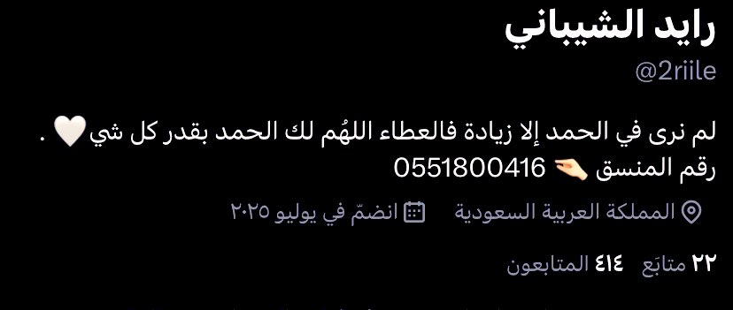 -
(الحساب الجديد لـ #رايد_الشيباني : <a href="/2riile/">رايد الشيباني</a> )
-
مية متابع نقدر نجيبها الليله ويخش خمسميه 
اللي ماضافه يضيفه ي حلووين🤍🤍