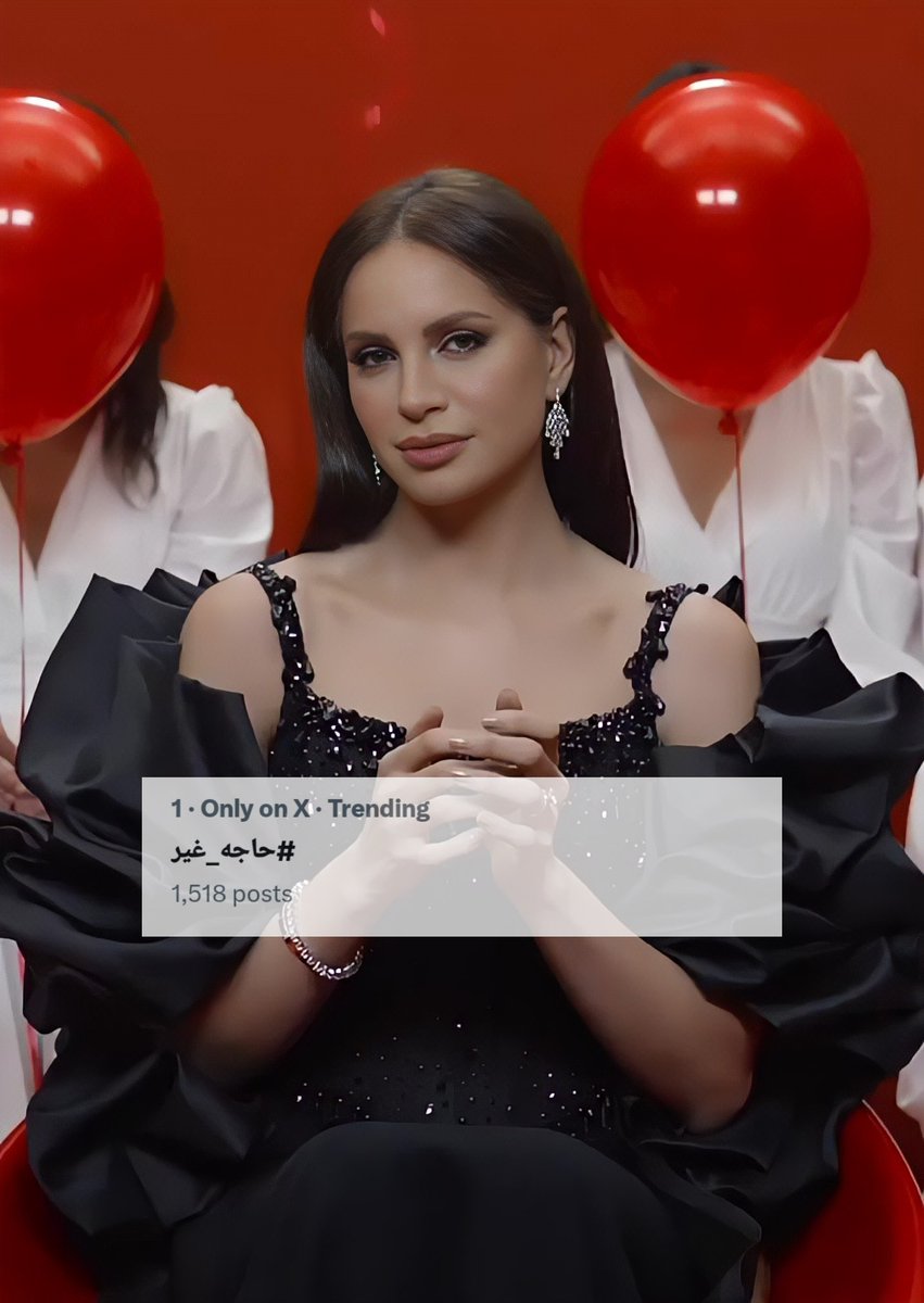 ترند رقم 1 مش مفاجأة .. لأن الألبوم فعلًا #حاجه_غير 
صوت مصر الحقيقي والمكانة اللي تستحقها دايمًا ❤️🔥
#آمال_ماهر