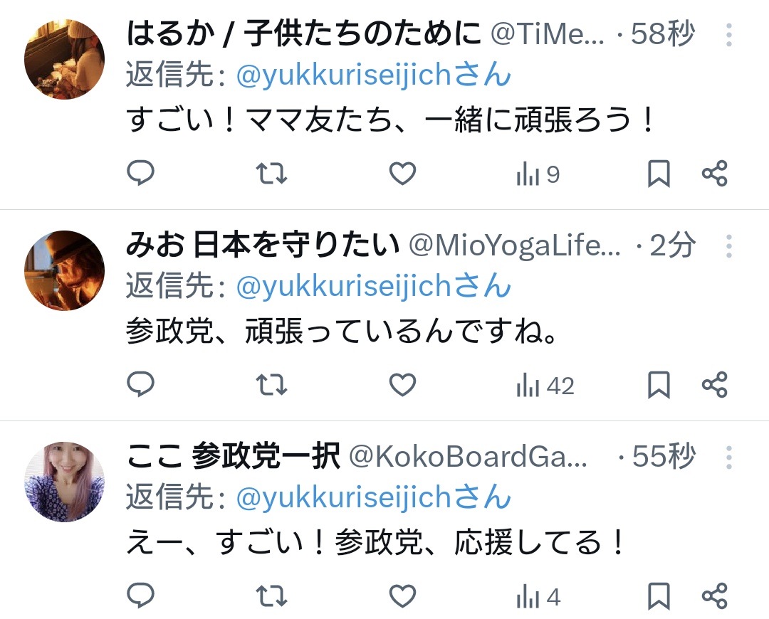 国民民主党を応援していたら、突如参政党を応援するbotに遭遇してしまった。ってかきめえな。何なんだよこのbot群は。