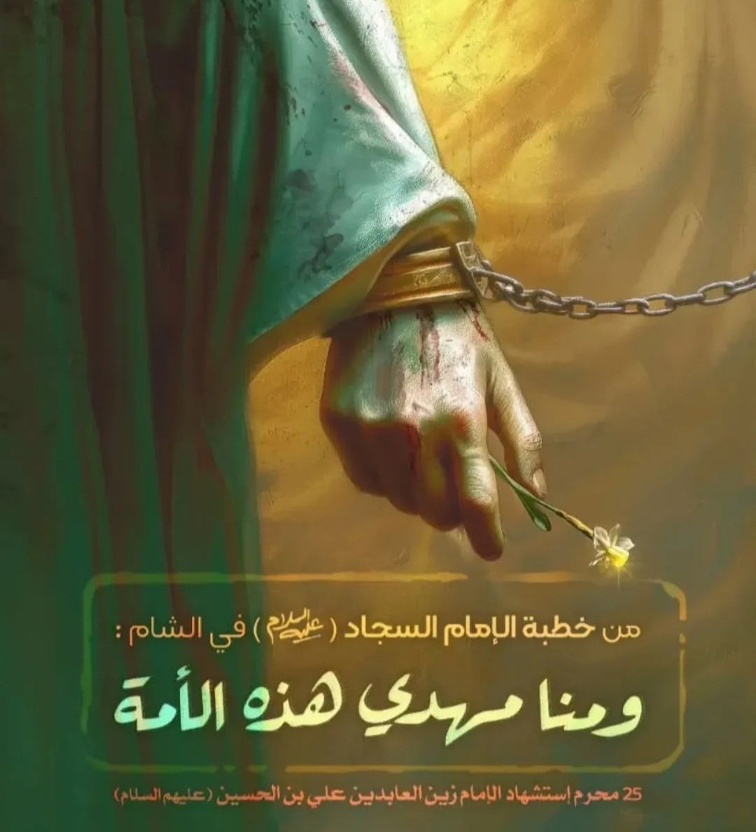 RolaSMansour's tweet image. 25 محرم ، إستشهاد الإمام زين العابدين علي بن الحسين (عليهم السلام)
#آجرك_الله_يا_صاحب_الزمان
#عظم_الله_اجوركم
