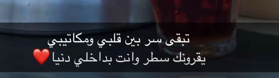 تبقى السر بين قلبي ومكاتيبي
يقرونك سطر وانت بداخلي دنيا ..🎼♥️

#همسه_مسائيه