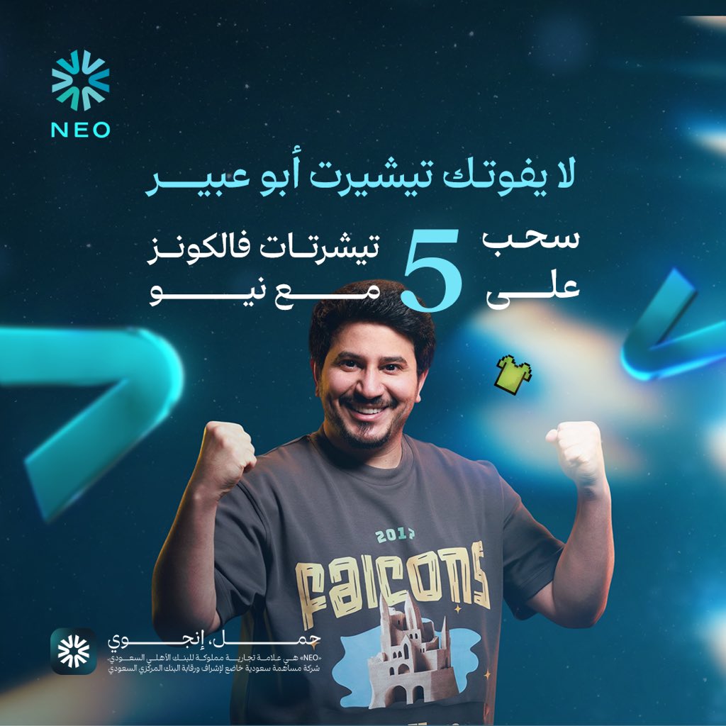 NEO (@neo_sa) on Twitter photo في قلب الصـيـف 😎☀️
يبيلها تيشيرتات باردة.. ولا كيف؟
دام فالكونز نزلوا تيشيرتات الصيف <a href="/TeamFalconsGG/">Team Falcons</a> 🦅💚
ابشروا بـ 5 من تيشرتات ابو عبير <a href="/Abu_abeer16/">أحمد آل غالب</a>، وبنوزعها على 5 أشخاص مشاركين بهالتغريدة 👏🏻🩵
الشروط:
* يكون عندك نيو 🩵
* مسوي فولو لحساب نيو 📲
* ريتويت للتغريدة 🔁
السحب في قلب الصـيـف 😎☀️
يبيلها تيشيرتات باردة.. ولا كيف؟
دام فالكونز نزلوا تيشيرتات الصيف <a href="/TeamFalconsGG/">Team Falcons</a> 🦅💚
ابشروا بـ 5 من تيشرتات ابو عبير <a href="/Abu_abeer16/">أحمد آل غالب</a>، وبنوزعها على 5 أشخاص مشاركين بهالتغريدة 👏🏻🩵
الشروط:
* يكون عندك نيو 🩵
* مسوي فولو لحساب نيو 📲
* ريتويت للتغريدة 🔁
السحب