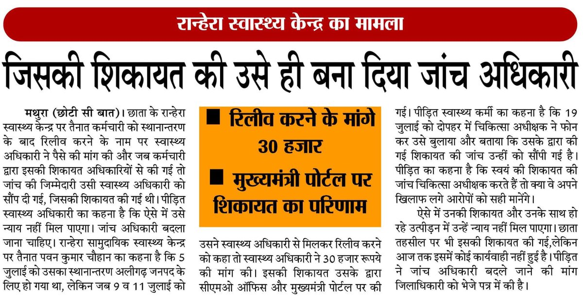 <a href="/dhsmathura/">CMO Office Mathura</a> का एक और कारनामा CHC छाता,मथुरा के चिकित्सा अधीक्षक जिसने 30,000 रु.की रिश्वत माँगी उसी आरोपी को बना दिया गया जांच अधिकारी!
<a href="/UPGovt/">Government of UP</a> मैं न्याय प्रक्रिया?
<a href="/myogiadityanath/">Yogi Adityanath</a> 
<a href="/kpmaurya1/">Keshav Prasad Maurya</a> <a href="/brajeshpathakup/">Brajesh Pathak</a> 
<a href="/Sen2Partha/">partha_sen2</a> <a href="/nhm_up/">NHM UP</a> <a href="/yadavakhilesh/">Akhilesh Yadav</a> <a href="/BhimArmyChief/">Chandra Shekhar Aazad</a> @dmmathura7512