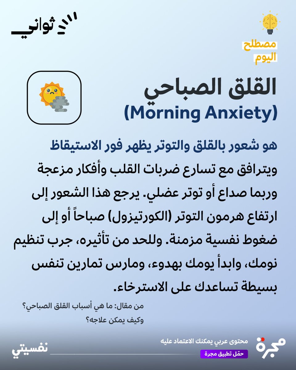 majarra's tweet image. قبل أن تفتح عينيك يبدأ القلق!
هذا ما يعرف بـ"القلق الصباحي"، وله أسباب نفسية يمكن التعامل معها.
افهم ما يحدث داخلك، وابدأ يومك بخفة وطمأنينة.