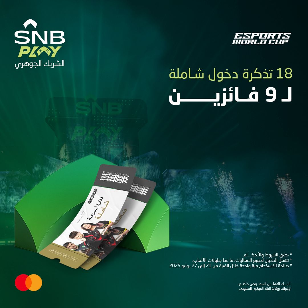 تـذكرة لك ولأقـرب شخص لك! 🤩💚

نقدّم لك فرصة تفوز بتذكرتين دخول تشمل أكثر من 35 لعبة وتجربة ترفيهية في فعاليات #EWC 🎮🎟️

للمشاركة:
✅ تابع حسابنا
👇 رد على هذا المنشور باستخدام هاشتاق
#SNB
#كاس_العالم_للرياضات_الالكترونية