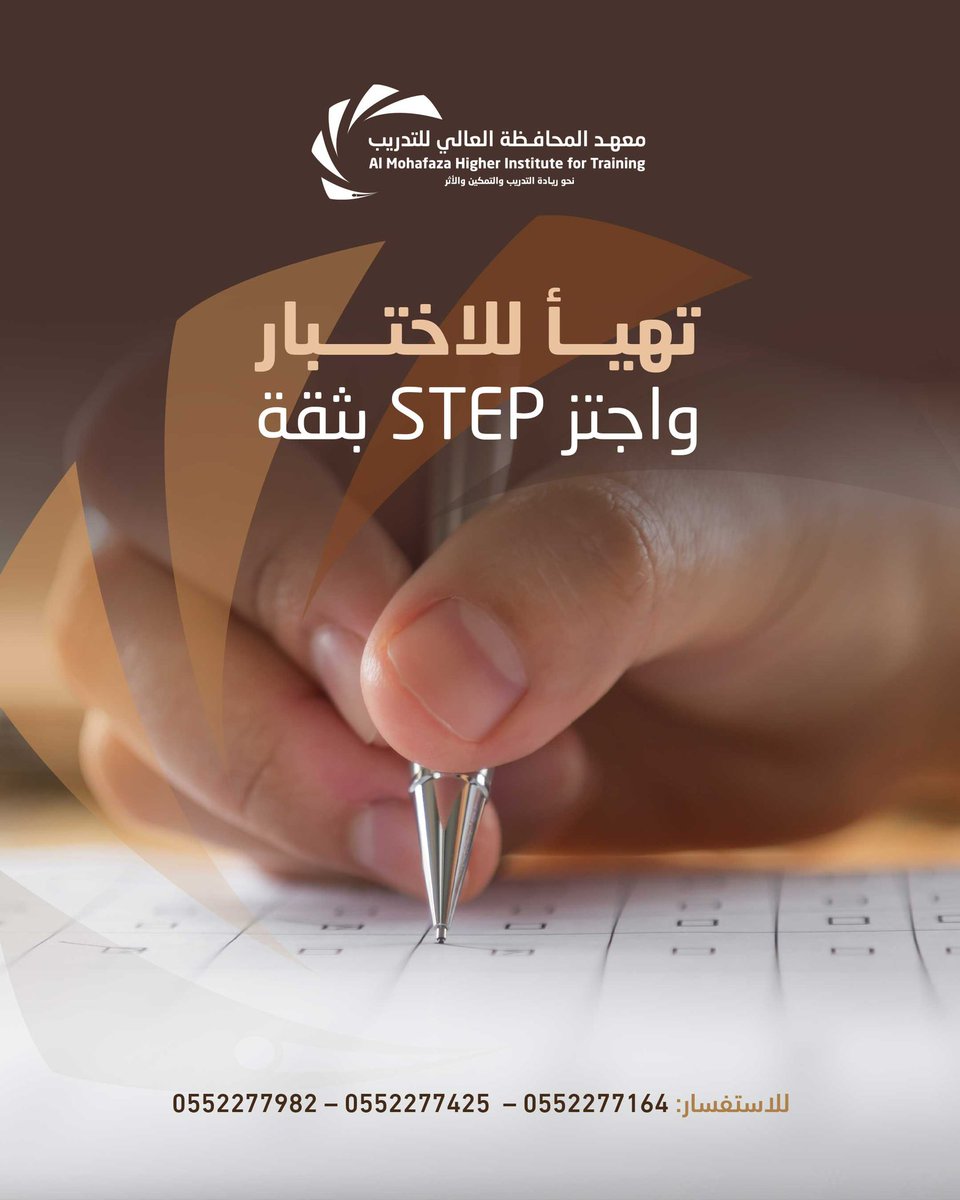 اختبر بثقة
دورات تهيئة لاجتياز STEP 
بخبرة ومحتوى احترافي.

#معهد_المحافظة_العالي_للتدريب