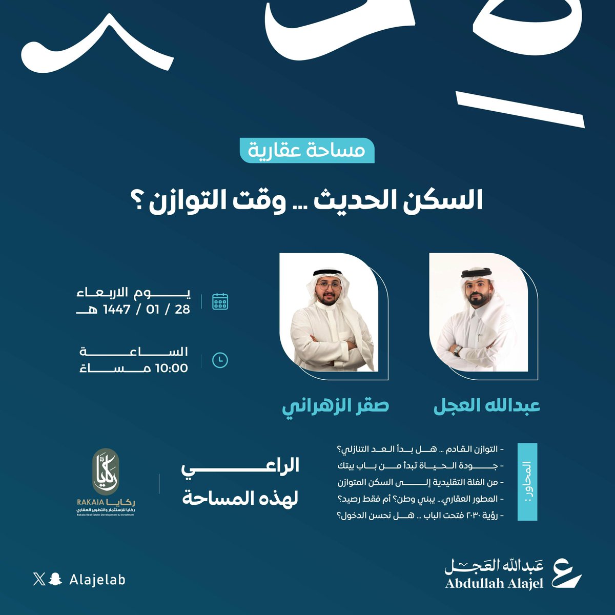 عبدالله العجل (@alajelab) on Twitter photo عُدنا تحت عنوان
السكن الحديث… وقت التوازن؟
🗓️ الموعد: الاربعاء | 10:00 مساءً
📍 بمشاركة:
صقر الزهراني <a href="/saqarrealestate/">صقر الزهراني</a>
خبير التسويق الاستراتيجي
🏗️ برعاية: ركايا للتطوير والاستثمار العقاري
<a href="/RakaiaEstate/">Rakaia Estate | ركايا للإستثمار والتطوير العقاري</a>
حياكم الله .. عُدنا تحت عنوان
السكن الحديث… وقت التوازن؟
🗓️ الموعد: الاربعاء | 10:00 مساءً
📍 بمشاركة:
صقر الزهراني <a href="/saqarrealestate/">صقر الزهراني</a>
خبير التسويق الاستراتيجي
🏗️ برعاية: ركايا للتطوير والاستثمار العقاري
<a href="/RakaiaEstate/">Rakaia Estate | ركايا للإستثمار والتطوير العقاري</a>
حياكم الله ..
