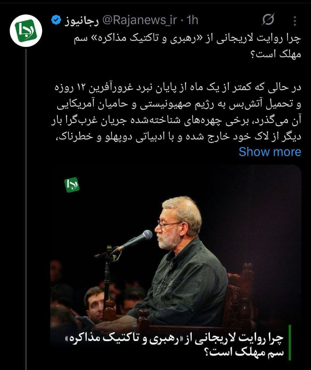 bahramgour's tweet image. رجانیوز یکبار به سردار باقری حمله کرد و ترور شد، حالا به لاریجانی داره حمله میکنه، یعنی لاریجانی هم قراره ترور بشه؟ 🤔