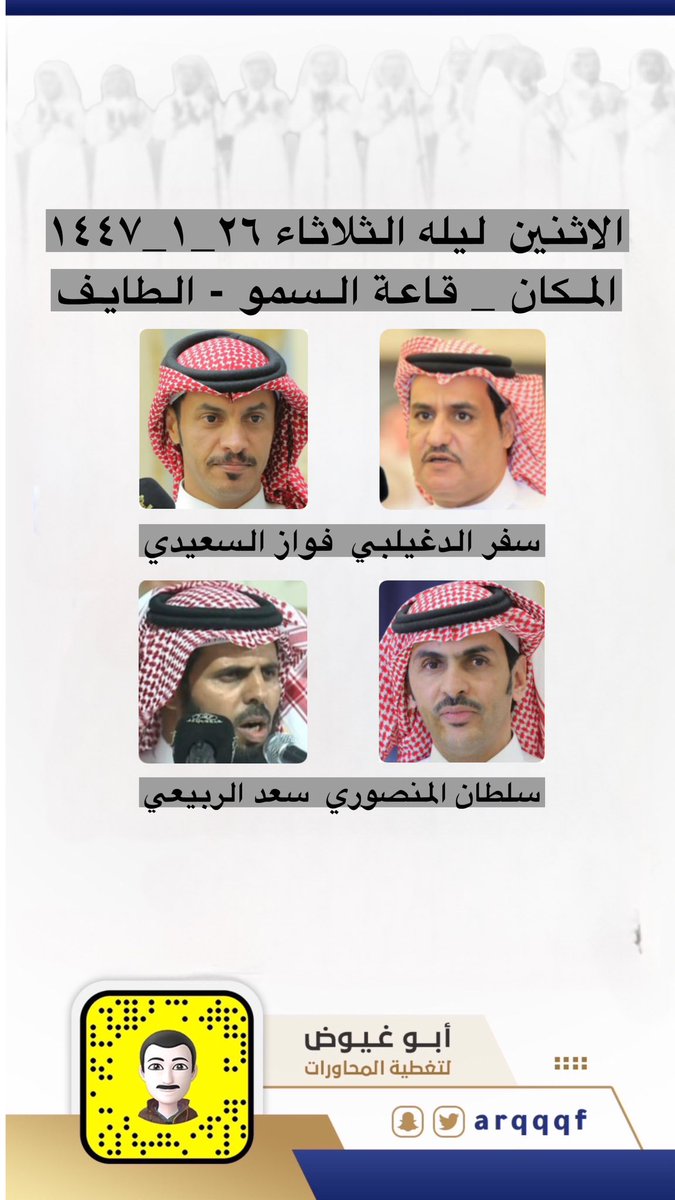 الأثنين ليلة الثلاثاء

١٤٤٧/١/٢٦هـ

سفر الدغيلبي -فواز السعيدي - سلطان المنصوري - سعد الربيعي

قاعة السمو - الطائف