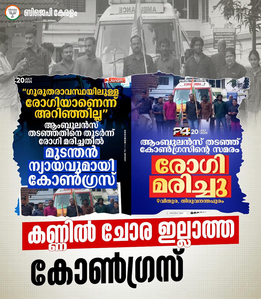 ജീവനെടുക്കുന്ന സമരം
കോൺഗ്രസ് മറുപടി പറയണം...

ആംബുലൻസ് തടഞ്ഞ് വിതുരയിൽ ദാരുണാന്ത്യം, കോൺഗ്രസ് പ്രസ്ഥാനം എത്തിച്ചേർന്ന രാഷ്ട്രീയ പാപ്പരത്തത്തിന്റെയും കുറ്റകരമായ നിസ്സംഗതയുടെയും നേർസാക്ഷ്യമാണ്. ഒരു ജീവൻരക്ഷാ വാഹനത്തിന് വഴി നൽകുക എന്നത് ഒരു കടമയായിരിക്കെ, ഒരു രാഷ്ട്രീയ