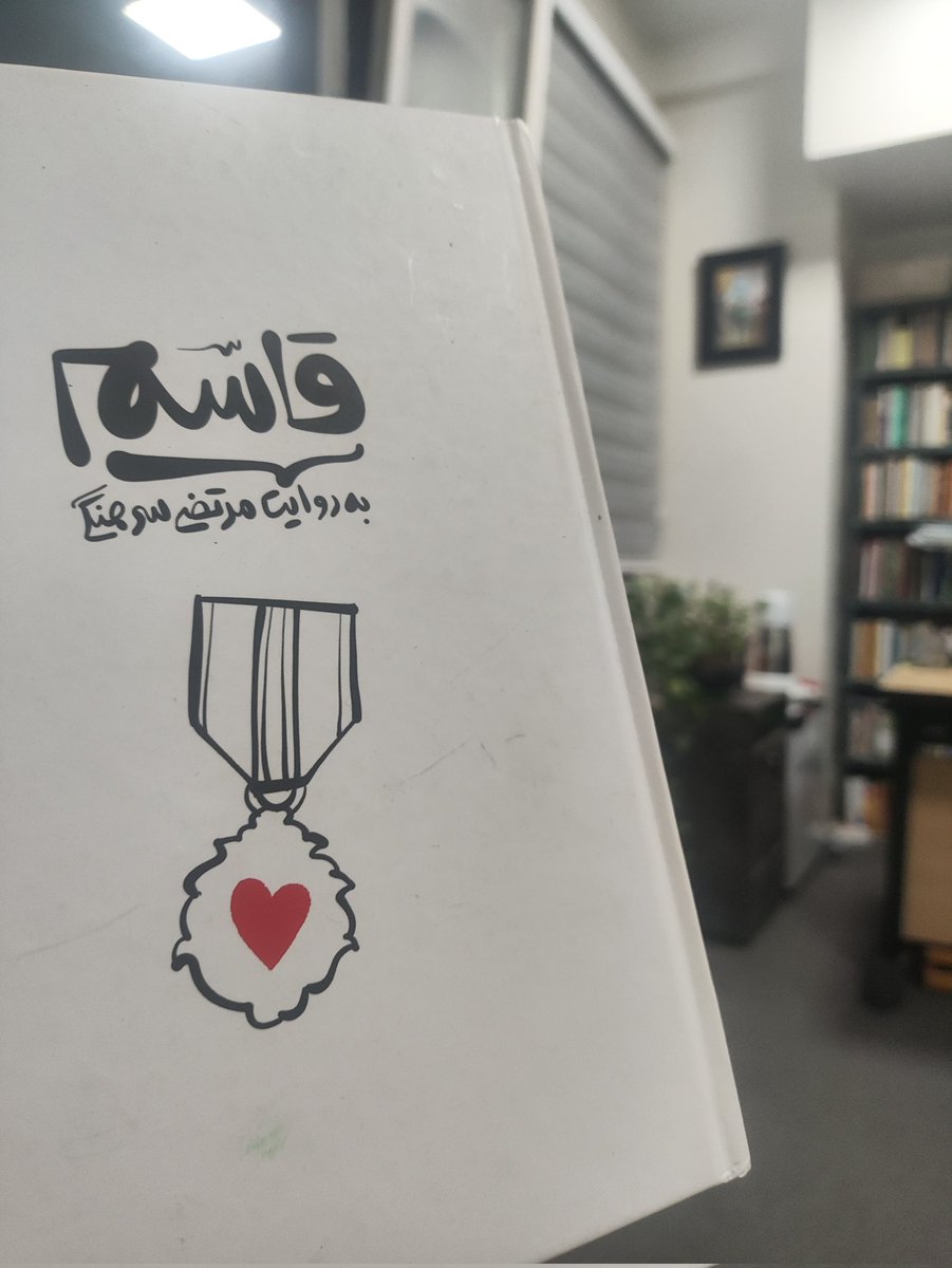 m_reza_shahbazi's tweet image. «قاسم به روایت مرتضی سرهنگی» رو شروع کردم و حالا توی خطهای آخر همون صفحه ۱۴ زمینگیر شدم.
هیهات که اینچنین پسری از پدر و مادری جز این بار بیاد.