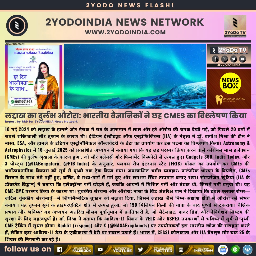 2yodoindia's tweet image. लद्दाख का दुर्लभ औरोरा: भारतीय वैज्ञानिकों ने छह CMEs का विश्लेषण किया | Indian Scientists Decode Ladakh’s Rare May 2024 Aurora from Six CMEs

#2YoDoINDIA #LadakhAurora #IndianSpaceResearch #SolarStorm2024