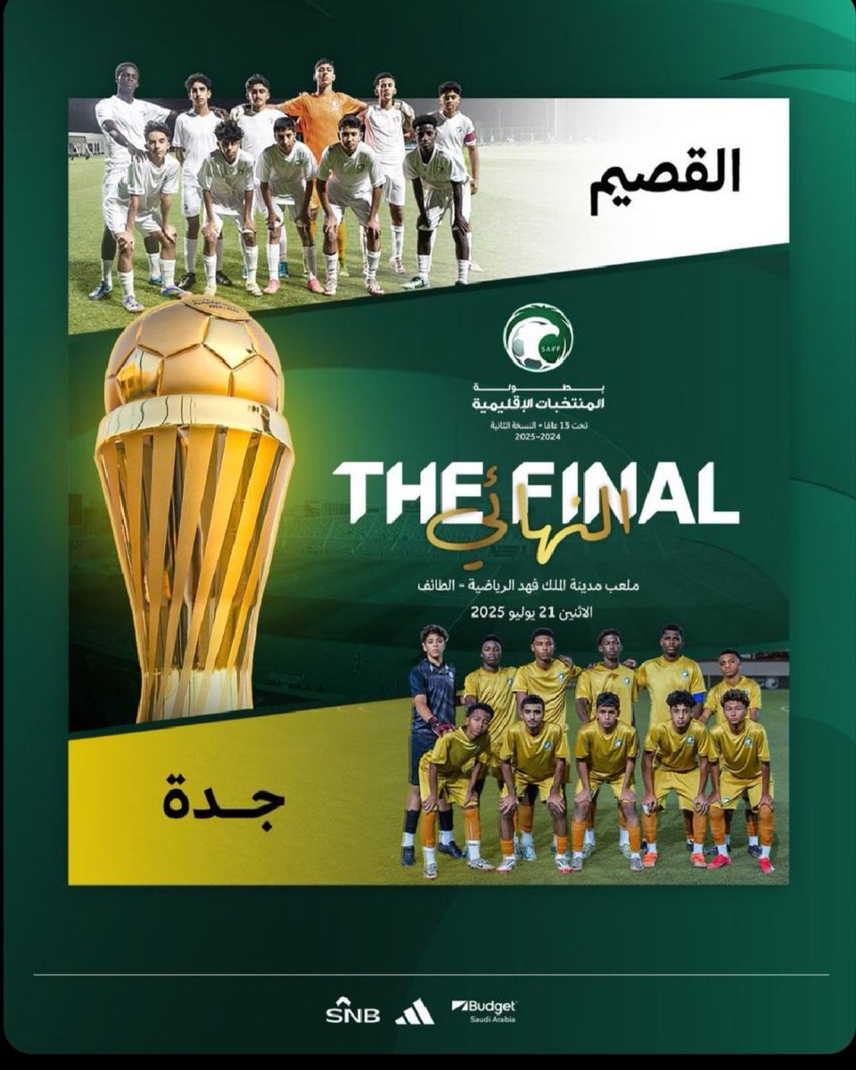 المباراة النهائية لبطولة المنتخبات الإقليمية لكرة القدم ⚽️
🏆 القصيم ×جدة 
📍مدينة الملك فهد الرياضية بالحوية 
🗓 الإثنين 21يوليو 2025
#بطولة_المنتخبات_الإقليمية