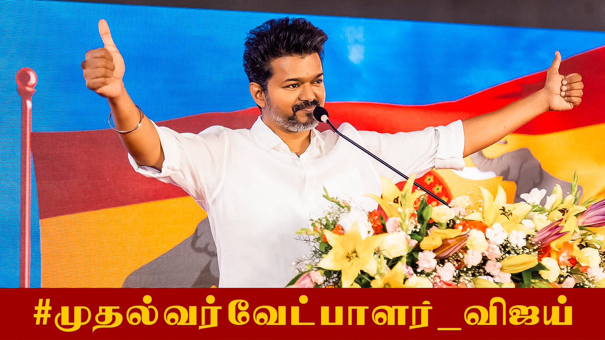 Trending No:1 🔥🔥🔥🔥

#முதல்வர்வேட்பாளர்_விஜய்