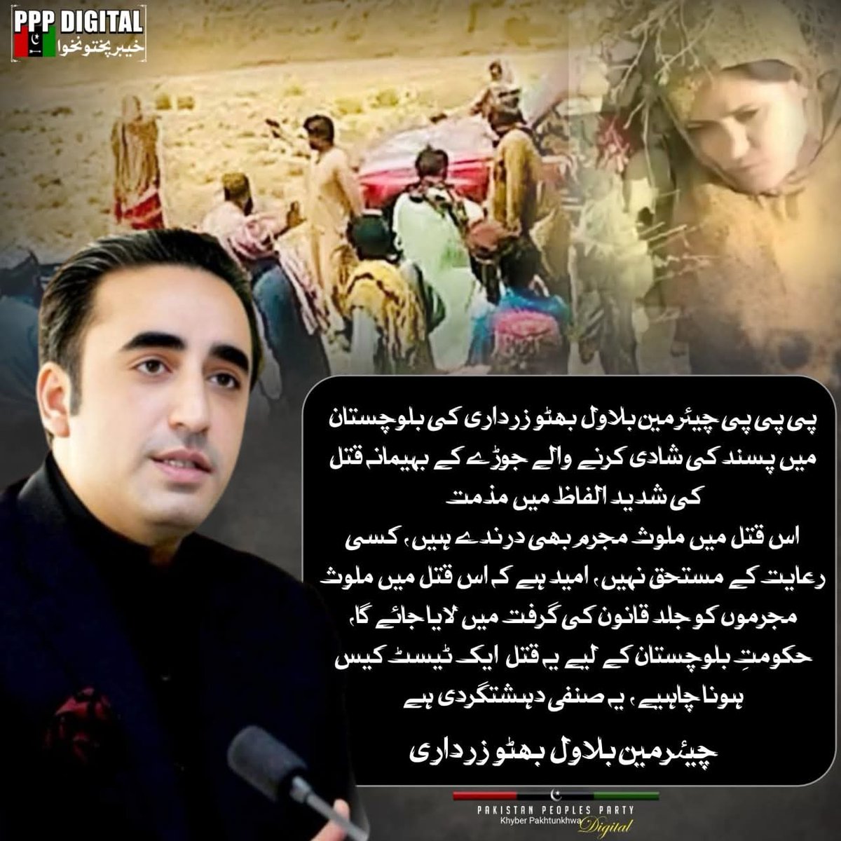 Shoaib Baloch (@nawabshoai75760) on Twitter photo چیئرمین بلاول بھٹو زرداری کی بلوچستان میں پسند کی شادی کرنے والے جوڑے کے بہیمانہ قتل کی شدید الفاظ میں مذمت
اس قتل میں ملوث مجرم بھی درندے ہیں، کسی رعایت کے مستحق نہیں
امید ہے کہ اس قتل میں ملوث مجرموں کو جلد قانون کی گرفت میں لایا جائے گا
<a href="/BBhuttoZardari/">BilawalBhuttoZardari</a> چیئرمین بلاول بھٹو زرداری کی بلوچستان میں پسند کی شادی کرنے والے جوڑے کے بہیمانہ قتل کی شدید الفاظ میں مذمت
اس قتل میں ملوث مجرم بھی درندے ہیں، کسی رعایت کے مستحق نہیں
امید ہے کہ اس قتل میں ملوث مجرموں کو جلد قانون کی گرفت میں لایا جائے گا
<a href="/BBhuttoZardari/">BilawalBhuttoZardari</a>