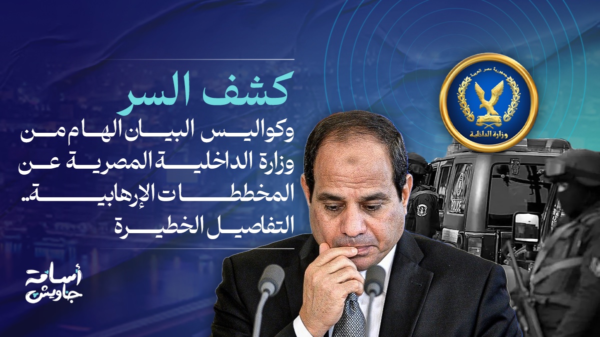 كشف السر وكواليس البيان الهام من وزارة #الداخلية المصرية عن المخططات الإرهابية.. التفاصيل الخطيرة

#ثريد