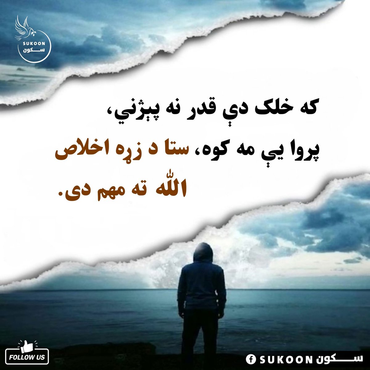 د انسان ارزښت د خلکو په ستاینه کې نه دی، بلکې د هغه په نیت، عمل او تقوا کې دی.
 که خلک بې پروا وي، ته مه ناهیلی کېږه، ځکه الله ستا زحمتونه نه هېرېږي.
 خپل صداقت او اخلاص جاري وساته.
❤️