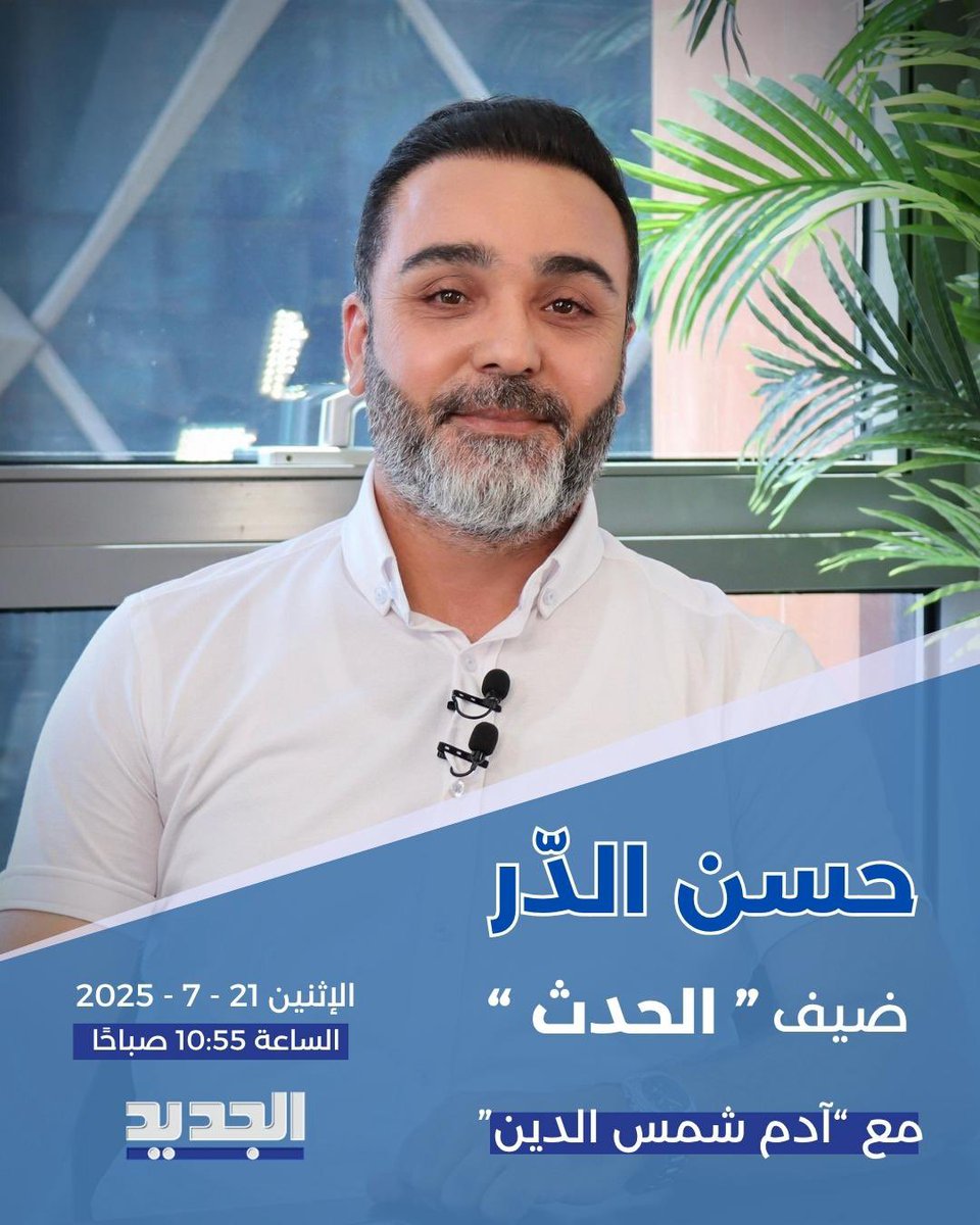 HasanDorr's tweet image. غدًا، 10:55 صباحًا، على قناة الجديد..
قراءة في خلفيّات الأحداث السّوريّة وارتدادها على #لبنان في ظلّ زيارة #براك وما يحمله، والرّد اللّبناني وتداعياته..
مع الصّديق @adamchams