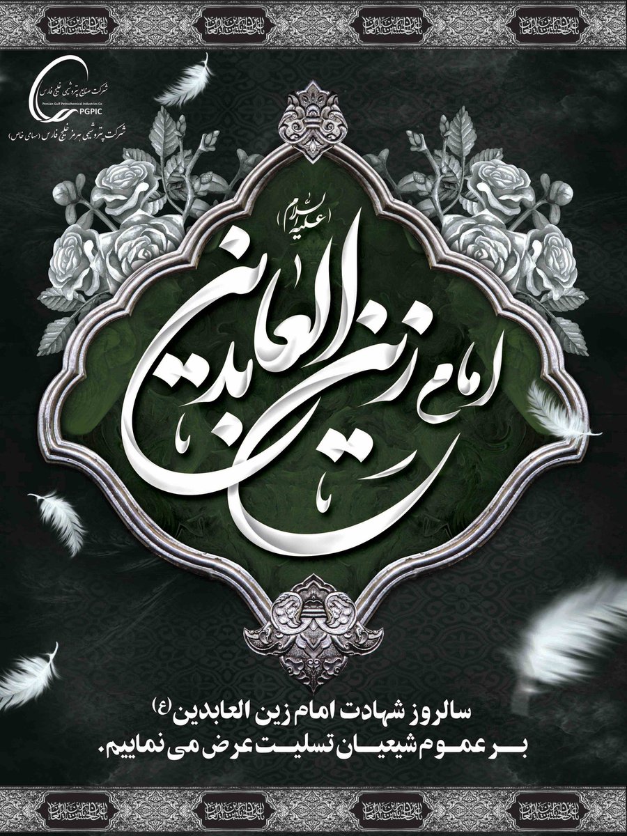 IraninSA's tweet image. Today marks the martyrdom anniversary of Imam Zayn al-Abidin (a.s)—the steadfast, gentle heir of Karbala and the enduring voice of truth in the aftermath of its tragedy.
With chains upon his body and prayers upon his lips, he carried the message of Ashura far beyond the…