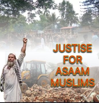 असम में, कई मुस्लिम परिवारों के घर ढहा दिए गए हैं - अक्सर बिना किसी उचित सूचना, कानूनी प्रक्रिया या पुनर्वास के।

यह सिर्फ़ इमारतों का मामला नहीं है; यह जीवन, सम्मान और बुनियादी मानवाधिकारों का मामला है।

आक्रोश कहाँ है? न्याय कहाँ है???
#JusticeForAssamMuslims