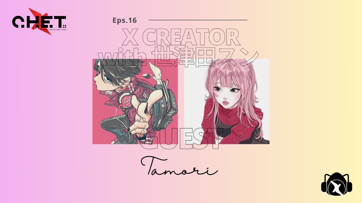 メンタル特化のイラストレーター 世津田スンとC.H.E.T.プロデューサー YK がゲストを招き、クリエイターの視点から、アートのあれこれについて語る X Creator 第16回目。

今回のゲストは、作品を通して｢あなたらしく生きろ｣をモットーに幅広く活躍中のイラストレーター、田森さん。