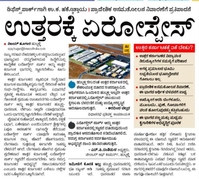 Nishkama_Karma (@nishkama_karma1) on Twitter photo ದೇವನಹಳ್ಳಿಯ Aero Defence Park ನಮ್ಮ ಉತ್ತರ #ಕರ್ನಾಟಕ ಕ್ಕೆ ಬರಲಿ ಪ್ರಾದೇಶಿಕ ಅಸಮತೋಲನ ನಿವಾರಣೆ ಆಗಲಿ
Defence IT Textile ಪಾರ್ಕ್ ಗಳು ಬರುವುದರಿಂದ ನಮ್ಮ ಹುಡುಗರ ವಲಸೆ ತಪ್ಪುತ್ತದೆ, ತಂದೆ ತಾಯಿಯೊಂದಿರಗೆ ಒಂಟಿಯಾಗಿ ಬದುಕುವುದು ತಪ್ಪುತ್ತದೆ
ಈ ಬಾರಿಯ ಅಧಿವೇಶನದಲ್ಲಿ ಘೋಷಣೆ ಮಾಡಿ <a href="/CMofKarnataka/">CM of Karnataka</a>
#VoiceForUttarKarnataka ದೇವನಹಳ್ಳಿಯ Aero Defence Park ನಮ್ಮ ಉತ್ತರ #ಕರ್ನಾಟಕ ಕ್ಕೆ ಬರಲಿ ಪ್ರಾದೇಶಿಕ ಅಸಮತೋಲನ ನಿವಾರಣೆ ಆಗಲಿ
Defence IT Textile ಪಾರ್ಕ್ ಗಳು ಬರುವುದರಿಂದ ನಮ್ಮ ಹುಡುಗರ ವಲಸೆ ತಪ್ಪುತ್ತದೆ, ತಂದೆ ತಾಯಿಯೊಂದಿರಗೆ ಒಂಟಿಯಾಗಿ ಬದುಕುವುದು ತಪ್ಪುತ್ತದೆ
ಈ ಬಾರಿಯ ಅಧಿವೇಶನದಲ್ಲಿ ಘೋಷಣೆ ಮಾಡಿ <a href="/CMofKarnataka/">CM of Karnataka</a>
#VoiceForUttarKarnataka