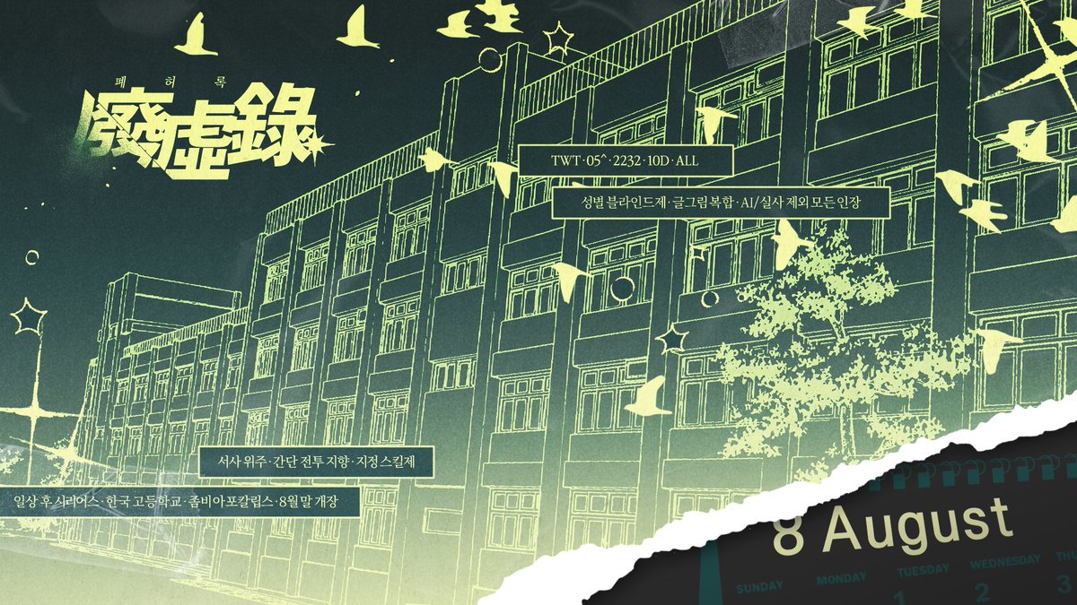 홍보¹
체온으로도 남지 못하는 한 해의 여름.

TWT · 05^ · 2232 · 10D · ALL · 성별 블라인드제 · 글그림 복합 · AI/실사 제외 모든 인장 · 서사 위주 · 간단 조사 및 전투 지향 · 지정 스킬제 · 일상 후 시리어스 · 한국 고등학교 · 좀비 아포칼립스 · 8월 말 개장