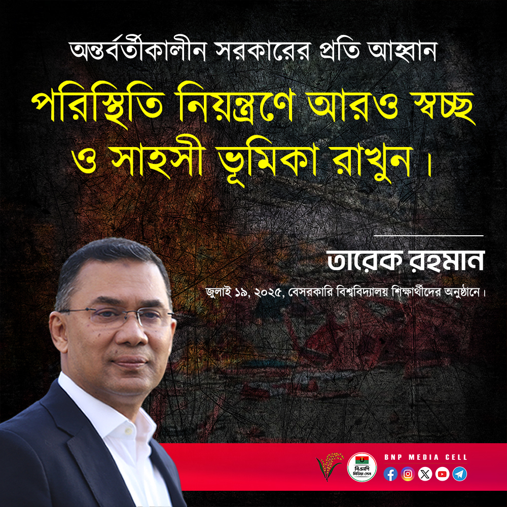 BNPBdMediaCell's tweet image. অন্তর্বর্তীকালীন সরকারের প্রতি আহ্বান পরিস্থিতি নিয়ন্ত্রণে আরও স্বচ্ছ ও সাহসী ভূমিকা রাখুন।
—
তারেক রহমান
জুলাই ১৯, ২০২৫ বেসরকারি বিশ্ববিদ্যালয় শিক্ষার্থীদের অনুষ্ঠানে।
#BNPMediaCell #BNP #31Points
#Bangladesh #TariqueRahman