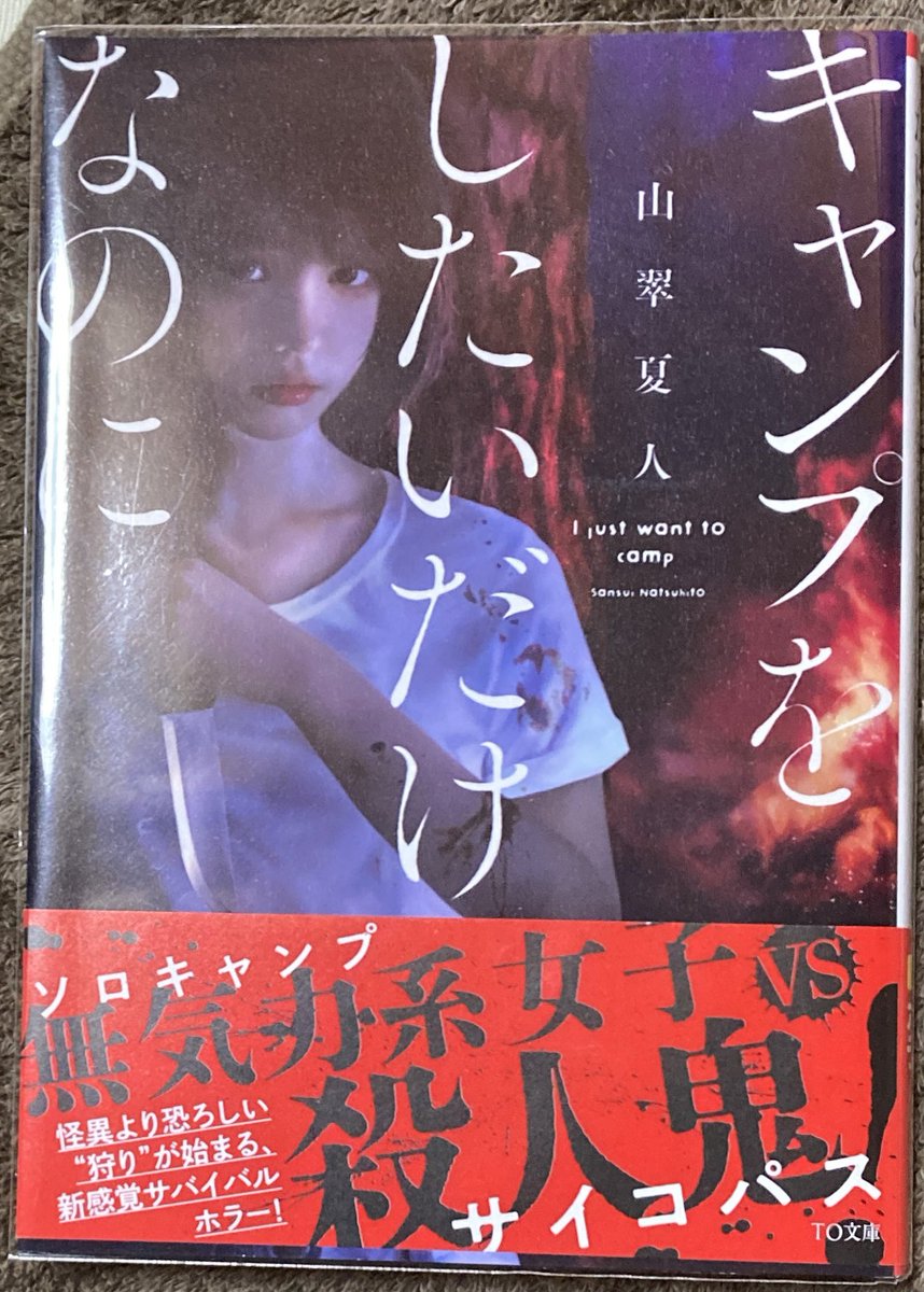 mayorer's tweet image. キャンプをしたいだけなのに
#読了

タイトルに惹かれて買ったけど面白かった！
無気力系女子…！！