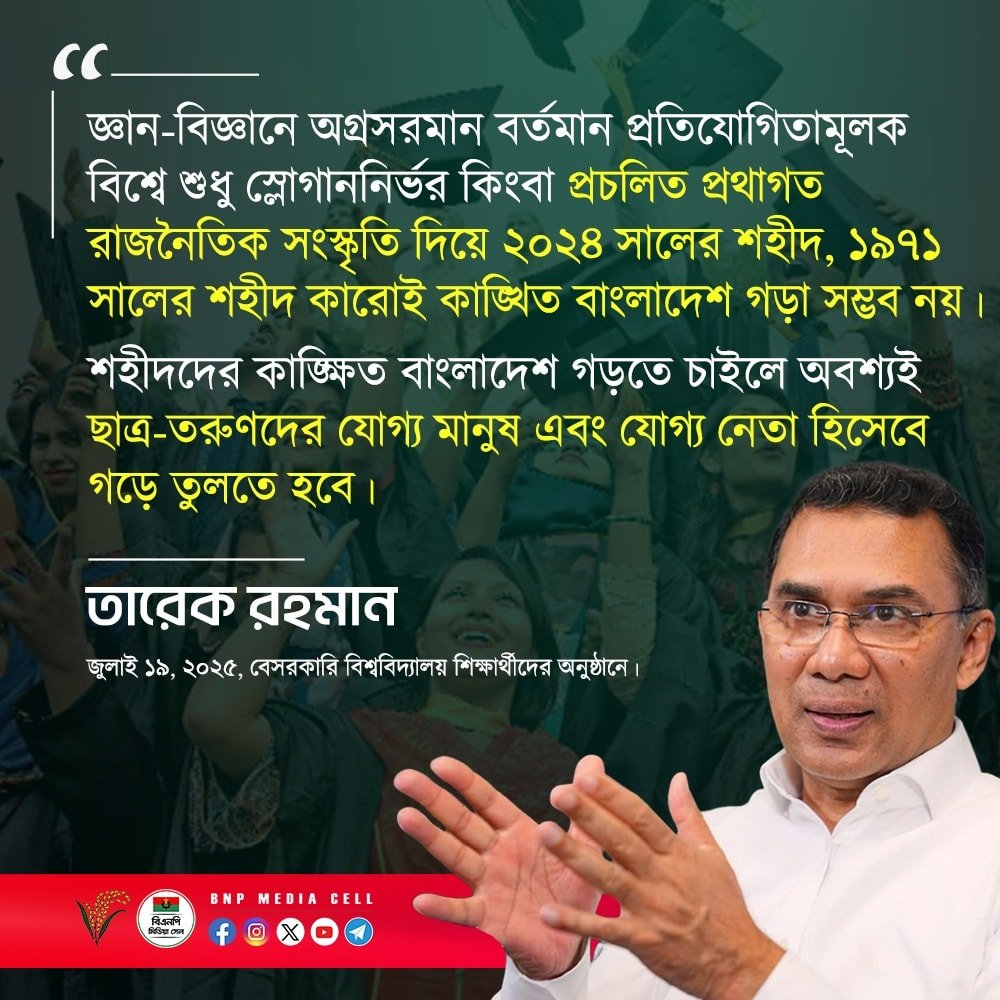 BNPBdMediaCell's tweet image. জ্ঞান-বিজ্ঞানে অগ্রসরমান বর্তমান প্রতিযোগিতামূলক বিশ্বে শুধু স্লোগাননির্ভর কিংবা প্রচলিত প্রথাগত রাজনৈতিক সংস্কৃতি দিয়ে ২০২৪ সালের শহীদ, ১৯৭১ সালের শহীদ কারোই কাঙ্খিত বাংলাদেশ গড়া সম্ভব নয়।
শহীদদের কাঙ্খিত বাংলাদেশ গড়তে চাইলে অবশ্যই ছাত্র-তরুণদের যোগ্য মানুষ এবং যোগ্য নেতা…