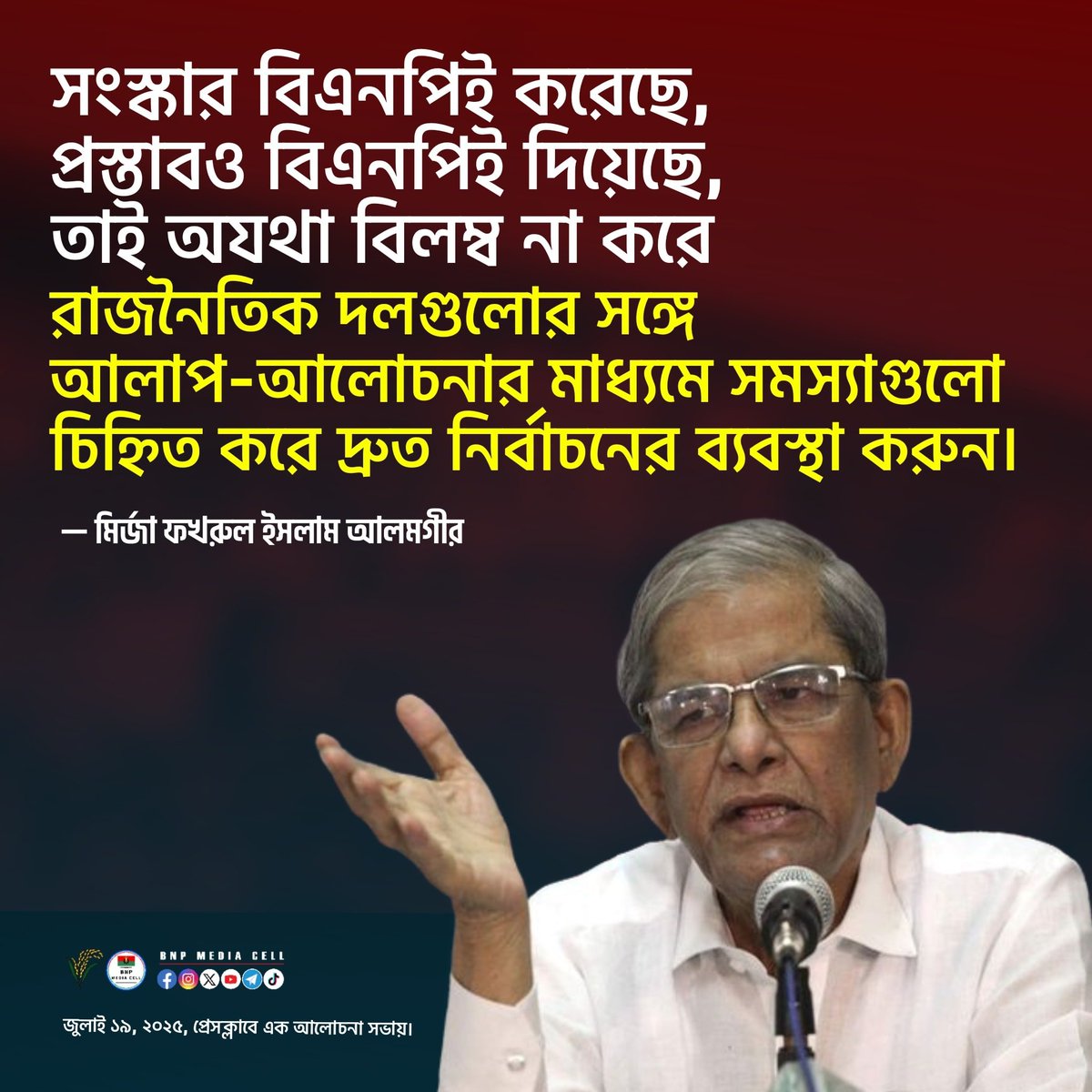 BNPBdMediaCell's tweet image. সংস্কার বিএনপিই করেছে, প্রস্তাবও বিএনপিই দিয়েছে, তাই অযথা বিলম্ব না করে রাজনৈতিক দলগুলোর সঙ্গে আলাপ-আলোচনার মাধ্যমে সমস্যাগুলো চিহ্নিত করে দ্রুত নির্বাচনের ব্যবস্থা করুন।
—
মির্জা ফখরুল ইসলাম আলমগীর
জুলাই ১৯, ২০২৫, প্রেসক্লাবে এক আলোচনা সভায়।