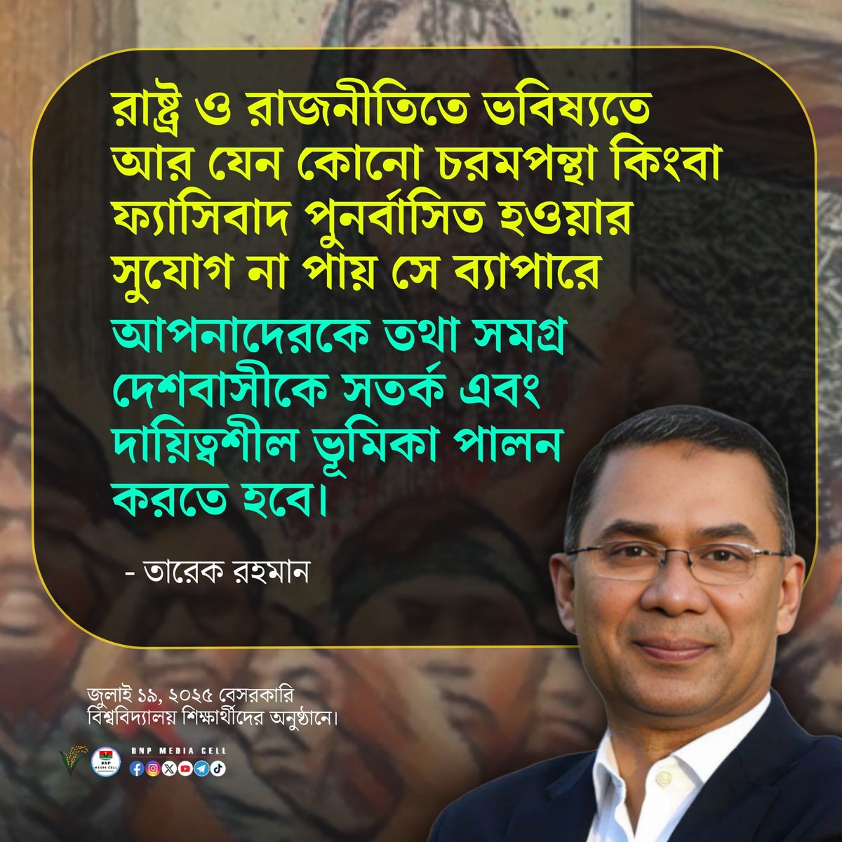 BNPBdMediaCell's tweet image. রাষ্ট্র ও রাজনীতিতে ভবিষ্যতে আর যেন কোনো চরমপন্থা কিংবা ফ্যাসিবাদ পুনর্বাসিত হওয়ার সুযোগ না পায় সে ব্যাপারে আপনাদেরকে তথা সমগ্র দেশবাসীকে সতর্ক এবং দায়িত্বশীল ভূমিকা পালন করতে হবে।
—
তারেক রহমান
জুলাই ১৯, ২০২৫ বেসরকারি বিশ্ববিদ্যালয় শিক্ষার্থীদের অনুষ্ঠানে।
#BNPMediaCell…