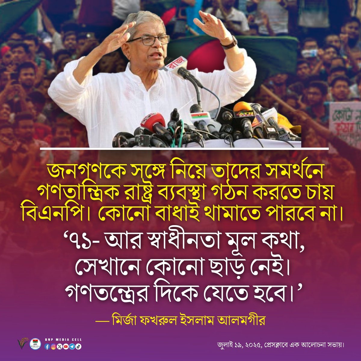 BNPBdMediaCell's tweet image. জনগণকে সঙ্গে নিয়ে তাদের সমর্থনে গণতান্ত্রিক রাষ্ট্র ব্যবস্থা গঠন করতে চায় বিএনপি। কোনো বাধাই থামাতে পারবে না।
’৭১- আর স্বাধীনতা মূল কথা, সেখানে কোনো ছাড় নেই। গণতন্ত্রের দিকে যেতে হবে।
—
মির্জা ফখরুল ইসলাম আলমগীর
জুলাই ১৯, ২০২৫, প্রেসক্লাবে এক আলোচনা সভায়।
#মির্জাফখরুল…