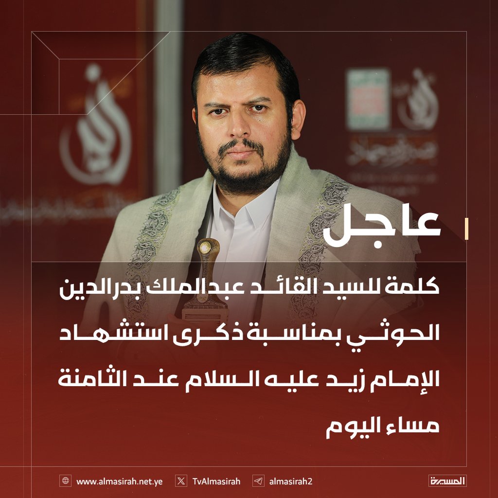 🟣عاجل🟣
كلمة للسيد القائد عبدالملك بدرالدين الحوثي بمناسبة ذكرى استشهاد الإمام زيد عليه السلام عند الثامنة مساء اليوم الاحد  25 محرم 1447