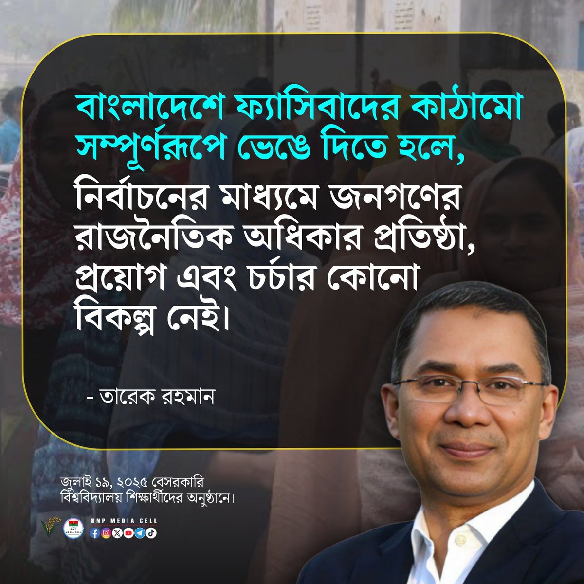 BNPBdMediaCell's tweet image. বাংলাদেশে ফ্যাসিবাদের কাঠামো সম্পূর্ণরূপে ভেঙে দিতে হলে, নির্বাচনের মাধ্যমে জনগণের রাজনৈতিক অধিকার প্রতিষ্ঠা, প্রয়োগ এবং চর্চার কোনো বিকল্প নেই।
—
তারেক রহমান
জুলাই ১৯, ২০২৫ বেসরকারি বিশ্ববিদ্যালয় শিক্ষার্থীদের অনুষ্ঠানে।
#BNPMediaCell #BNP #Bangladesh
#KhaledaZia #Zia…