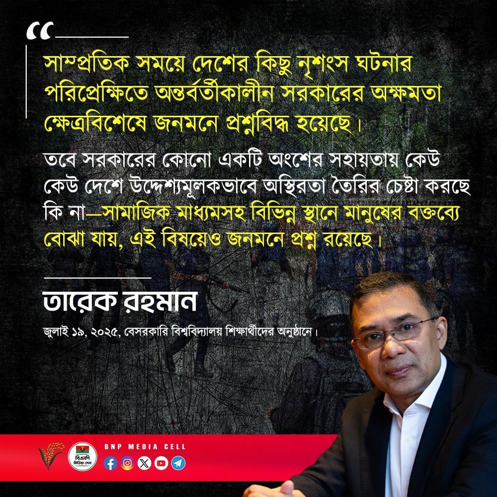 BNPBdMediaCell's tweet image. সাম্প্রতিক সময়ে দেশের কিছু নৃশংস ঘটনার পরিপ্রেক্ষিতে অন্তর্বর্তীকালীন সরকারের অক্ষমতা ক্ষেত্রবিশেষে জনমনে প্রশ্নবিদ্ধ হয়েছে।
তবে সরকারের কোনো একটি অংশের সহায়তায় কেউ কেউ দেশে উদ্দেশ্যমূলকভাবে অস্থিরতা তৈরির চেষ্টা করছে কি না—সামাজিক মাধ্যমসহ বিভিন্ন স্থানে মানুষের বক্তব্যে…