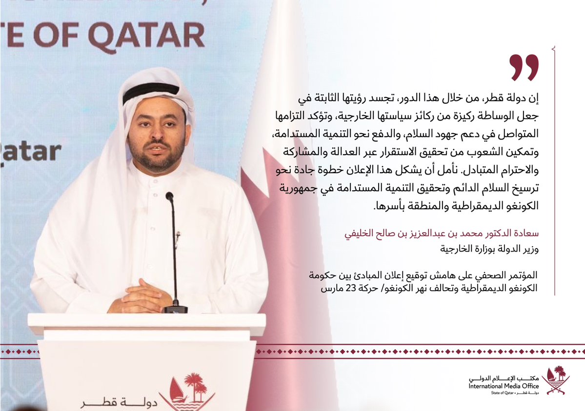 IMO_Qatar's tweet image. سعادة الدكتور محمد بن عبدالعزيز بن صالح الخليفي، وزير الدولة بوزارة الخارجية، يُعلن توقيع إعلان المبادئ بين حكومة جمهورية الكونغو الديمقراطية وتحالف نهر الكونغو/حركة 23 مارس.