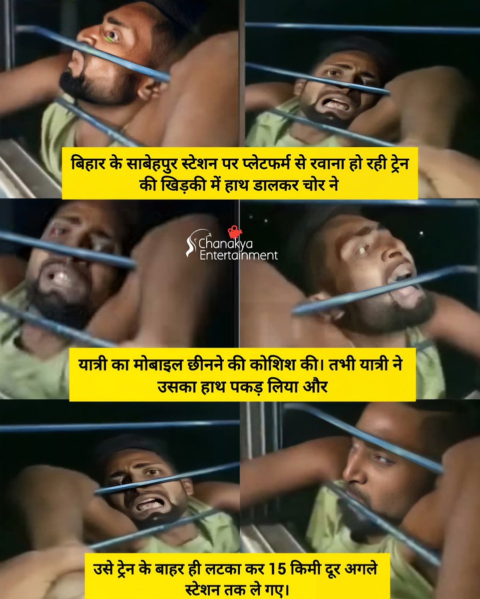 बिहार के साबेहपुर स्टेशन पर प्लेटफर्म से रवाना हो रही ट्रेन की खिड़की में हाथ डालकर चो'र ने यात्री का मोबाइल छीनने की कोशिश की। तभी यात्री ने उसका हाथ पकड़ लिया और उसे ट्रेन के बाहर ही लटका कर 15 किमी दूर अगले स्टेशन तक ले गए।