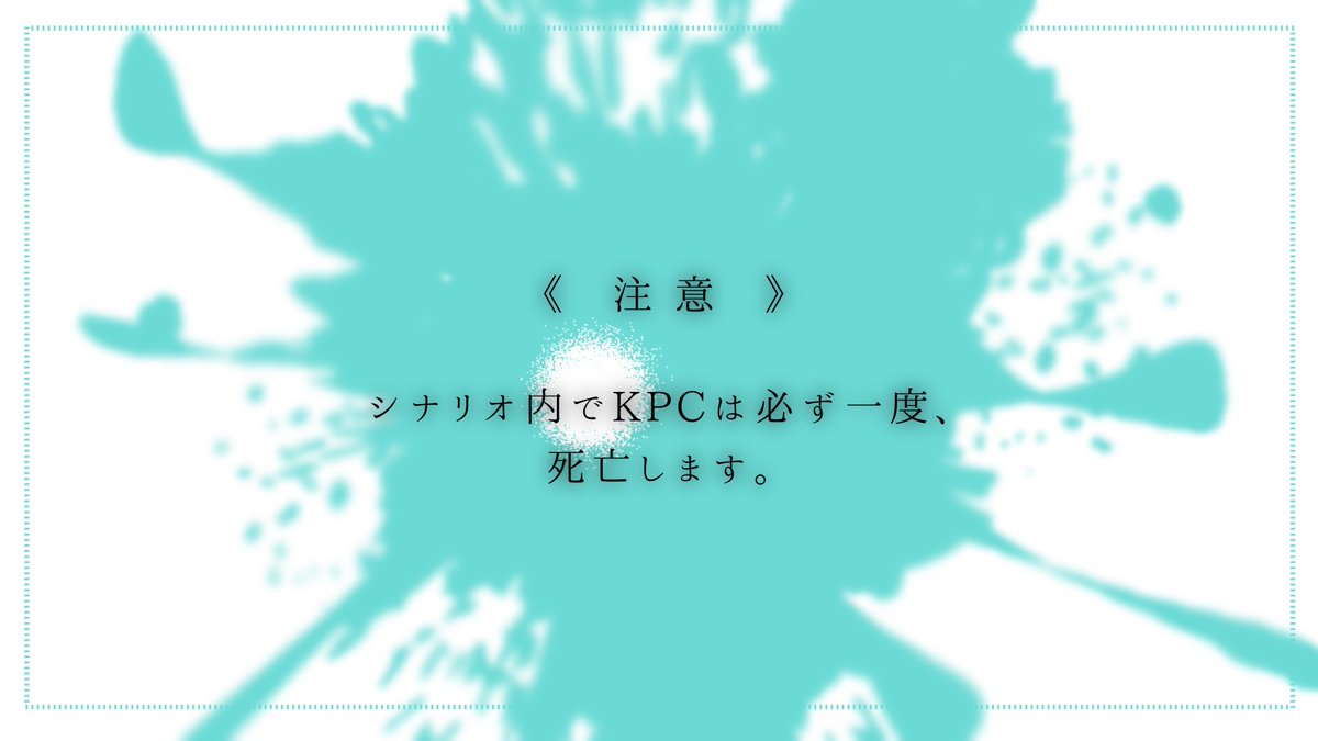 ◧CoC(6版)シナリオ 

『生きていて良かったと
　思えるように
　僕は明日、死んでくる』

◧性癖 【嫉妬】✕【死】✕【???】

いつもと様子が違うKPCが見れます👀

▷販売場所
syura.booth.pm/items/7040623

 #ポットラックパーティー企画2025_新規