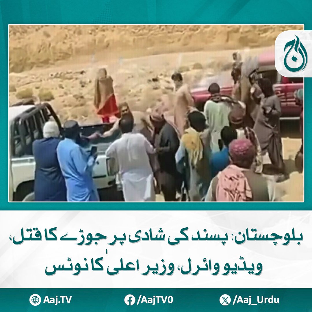 Aaj_Urdu's tweet photo. واقعے میں ملوث تمام افراد کو جلد از جلد گرفتار کر کے قانون کے کٹہرے میں لایا جائے، ترجمان صوبائی حکومت

مزید پڑھیے: https://t.co/AhjuiX3bBS

#AajNews #Balochistan #LoveMarriage #ViralVideo #CMNotice #ArrestOrders https://t.co/Dm5oMOVOoU