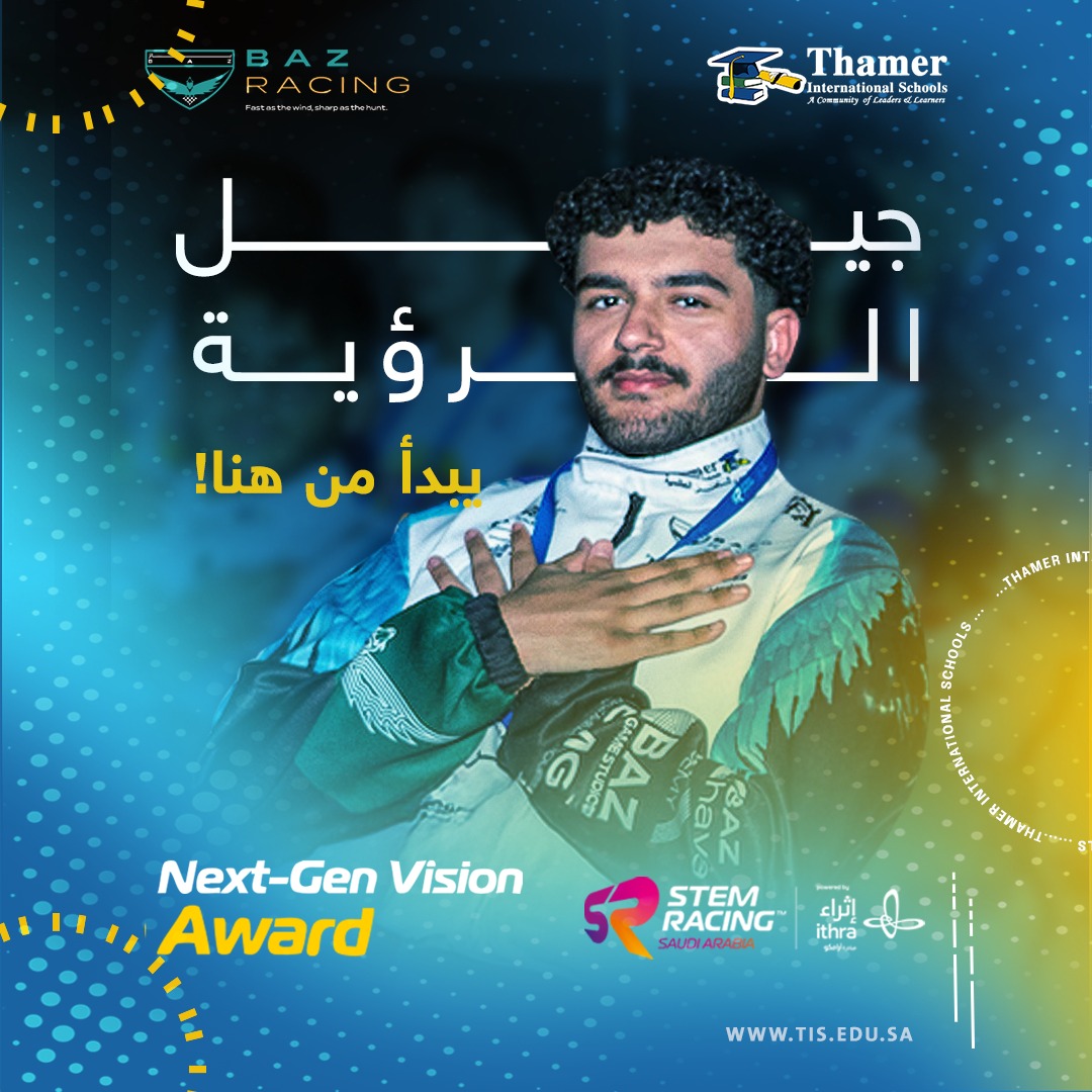 تتقدم إدارة مدارس ثــامــر العالمية بأسمى آيات التهاني والتبريكات للطالب الثــامـــر عبدالله حسام المصيبيح، ووالديه الكريمين، الداعمين الأوفياء وشريكي النجاح في مسيرته نحو التميّز، بمناسبة فوزه بجائزة الرؤية للجيل الصاعد مع فريقه Baz Racing ضمن منافسات STEM Racing.